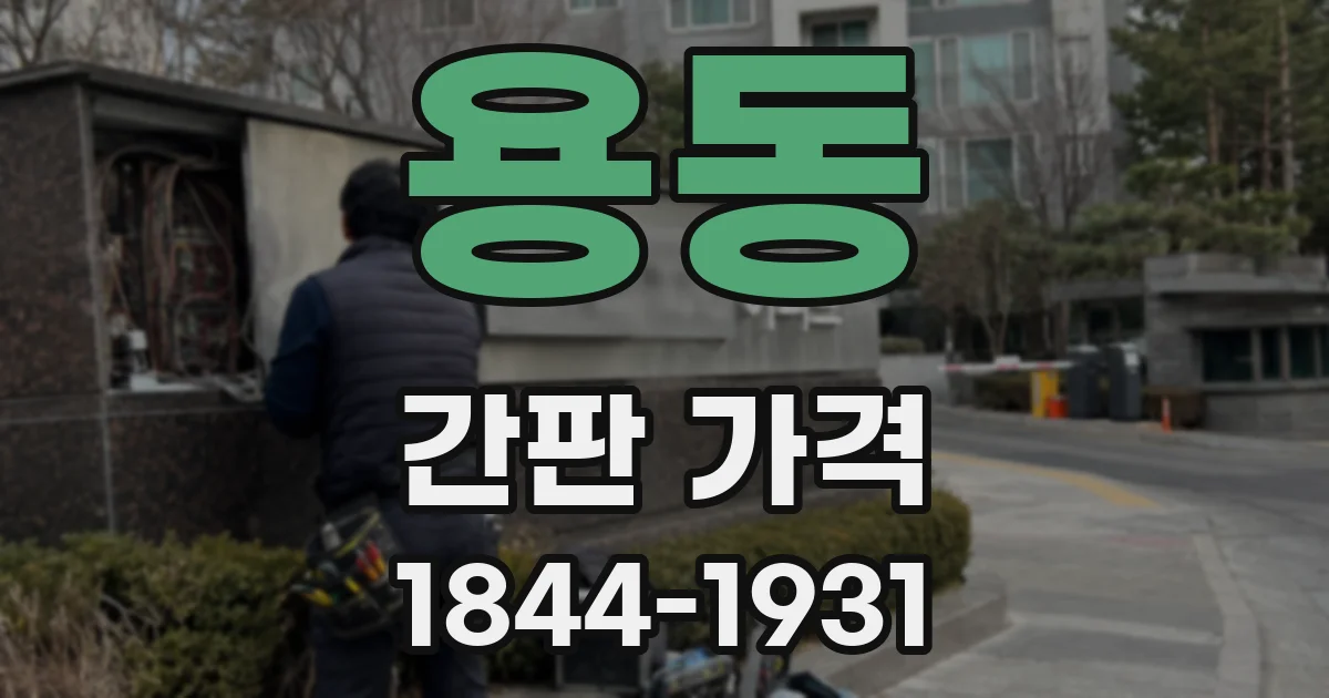용동 간판 가격