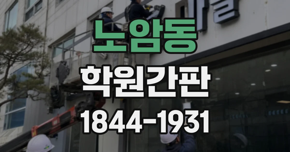 노암동 학원간판 등하원 시간에 맞춘 주야간 시인성 점검 방법