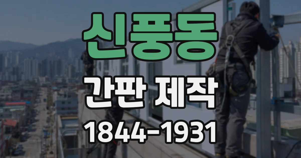 신풍동 간판 제작
