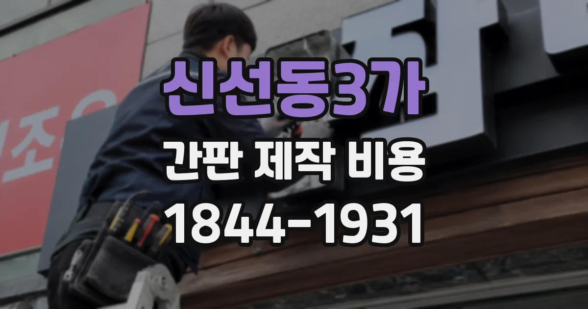 신선동3가 간판 제작 비용