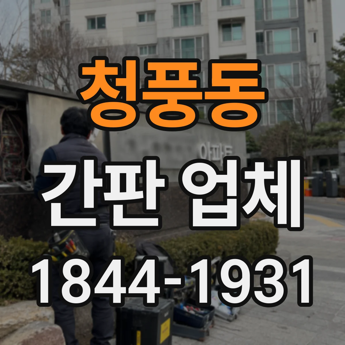 청풍동 간판 업체