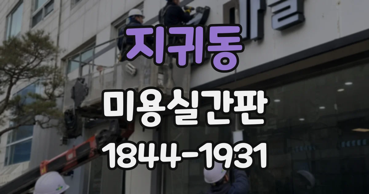 지귀동 미용실간판