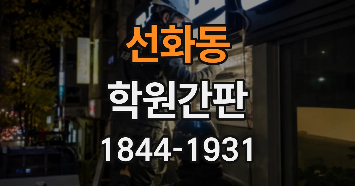 선화동 학원간판