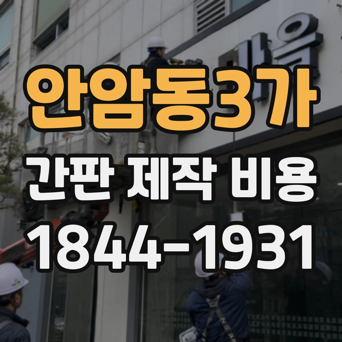 안암동3가 간판 제작 비용