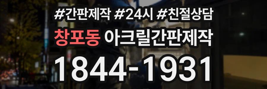 창포동 아크릴간판제작 상담 전화 1844-1931