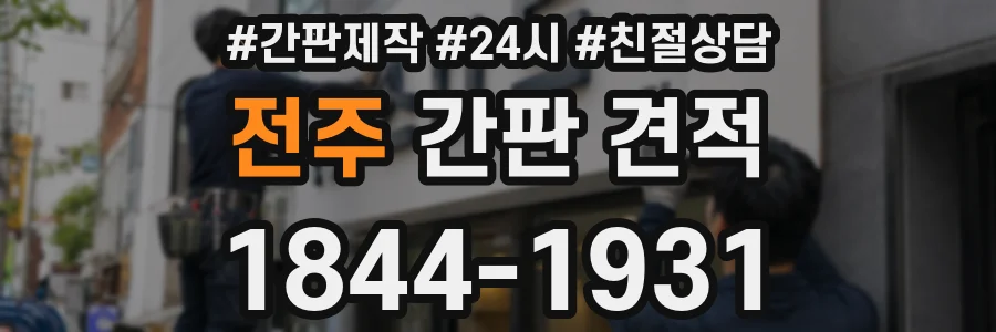 전주 간판 견적