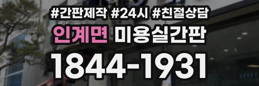 인계면 미용실간판 상담 전화 1844-1931