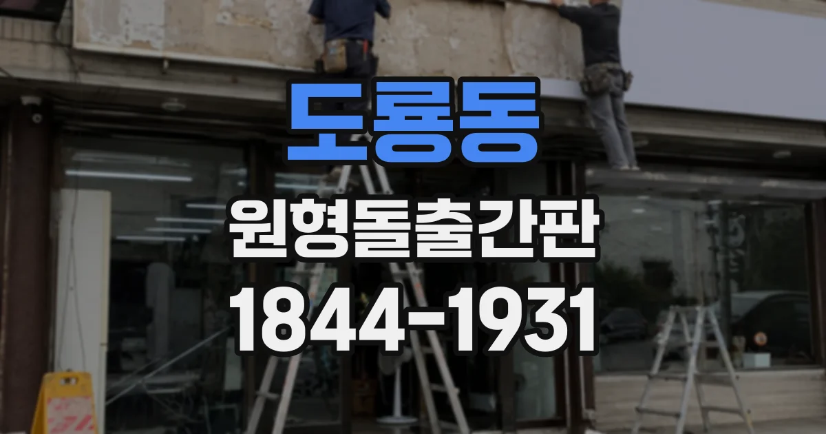 도룡동 원형돌출간판
