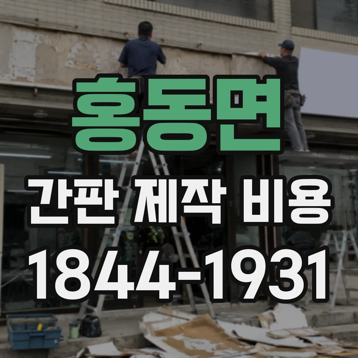 홍동면 간판 제작 비용