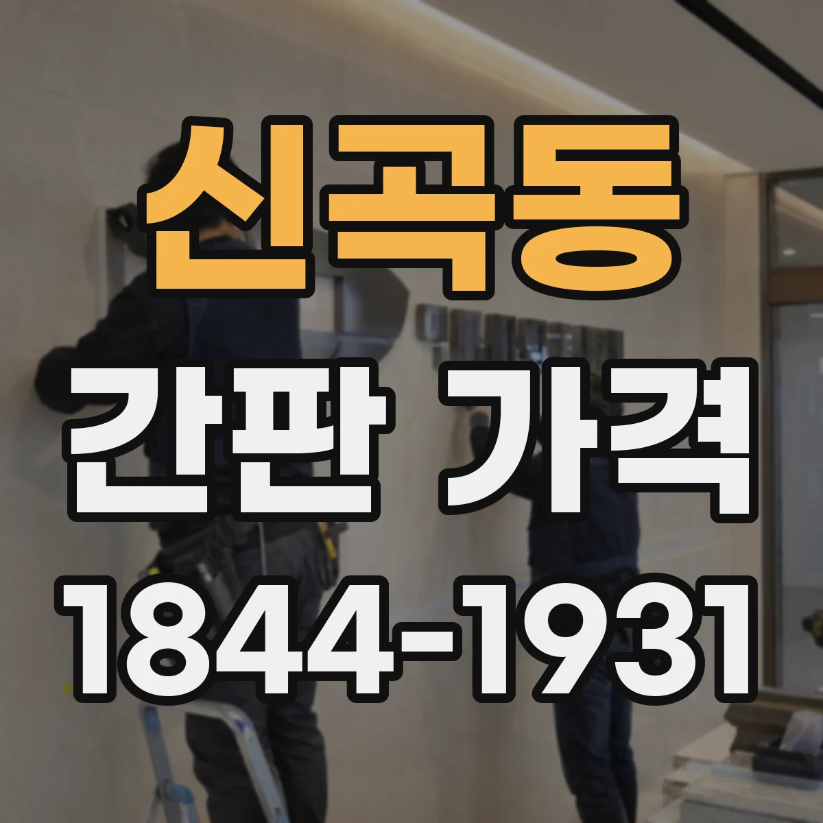 신곡동 간판 가격