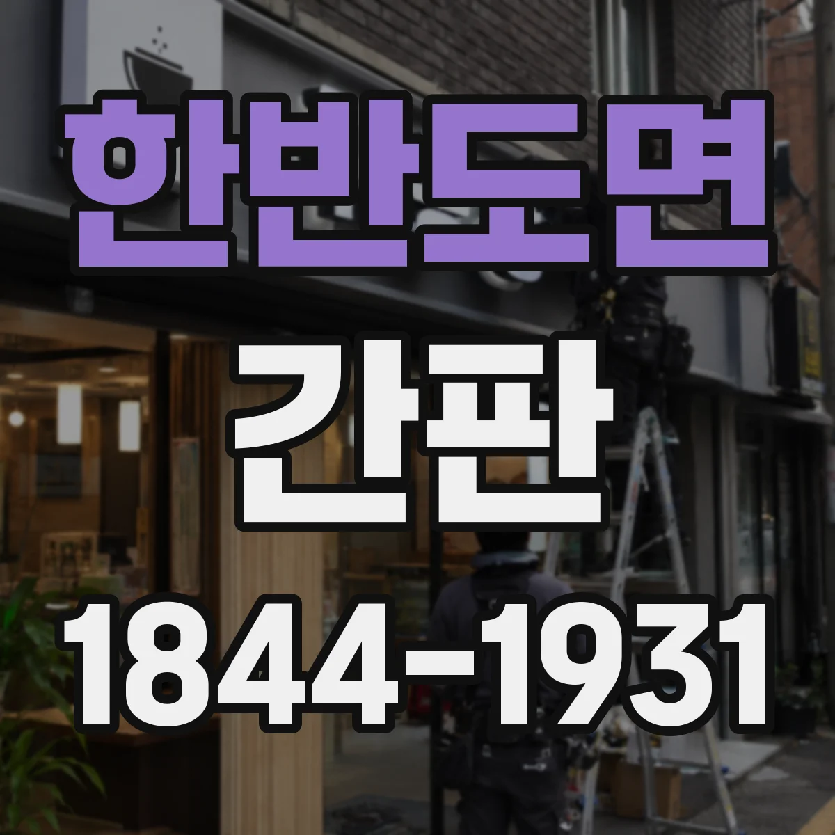 한반도면 간판