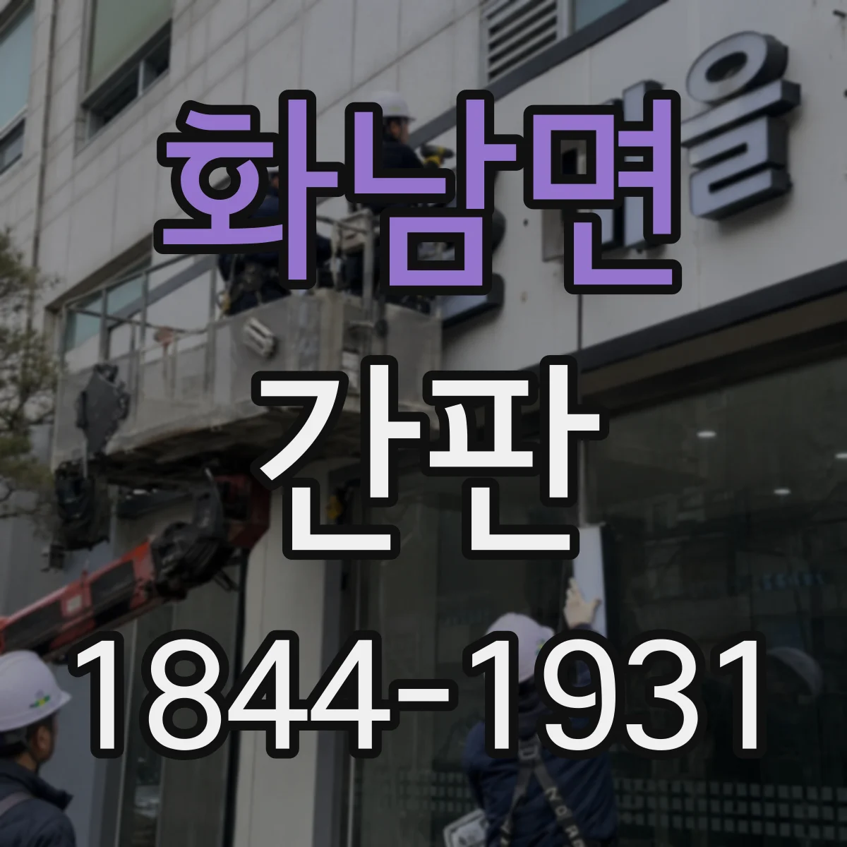 화남면 간판