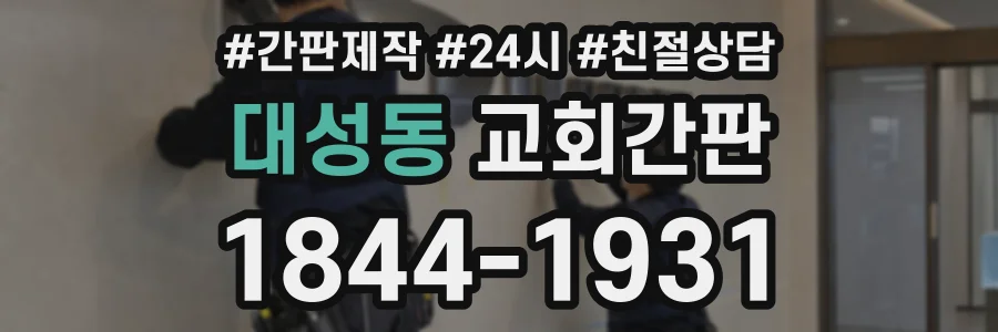 대성동 교회간판 상담 전화 1844-1931