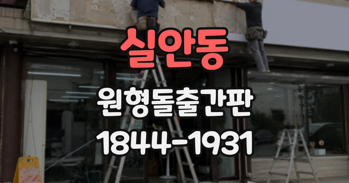 실안동 원형돌출간판