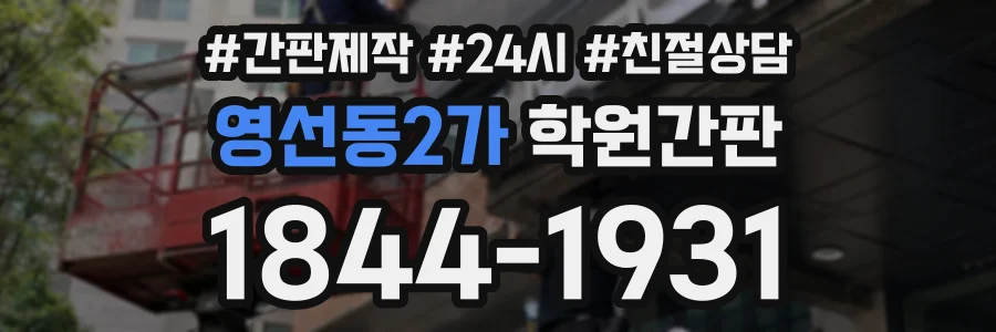 영선동2가 학원간판 상담 전화 1844-1931