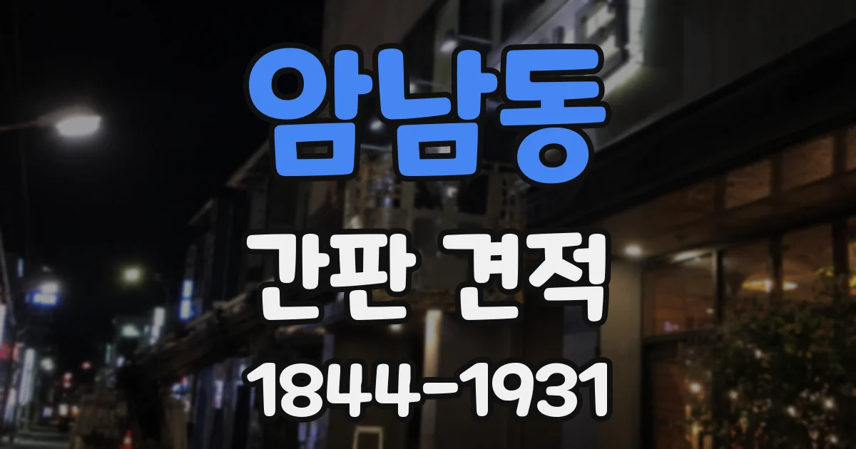 암남동 간판 견적