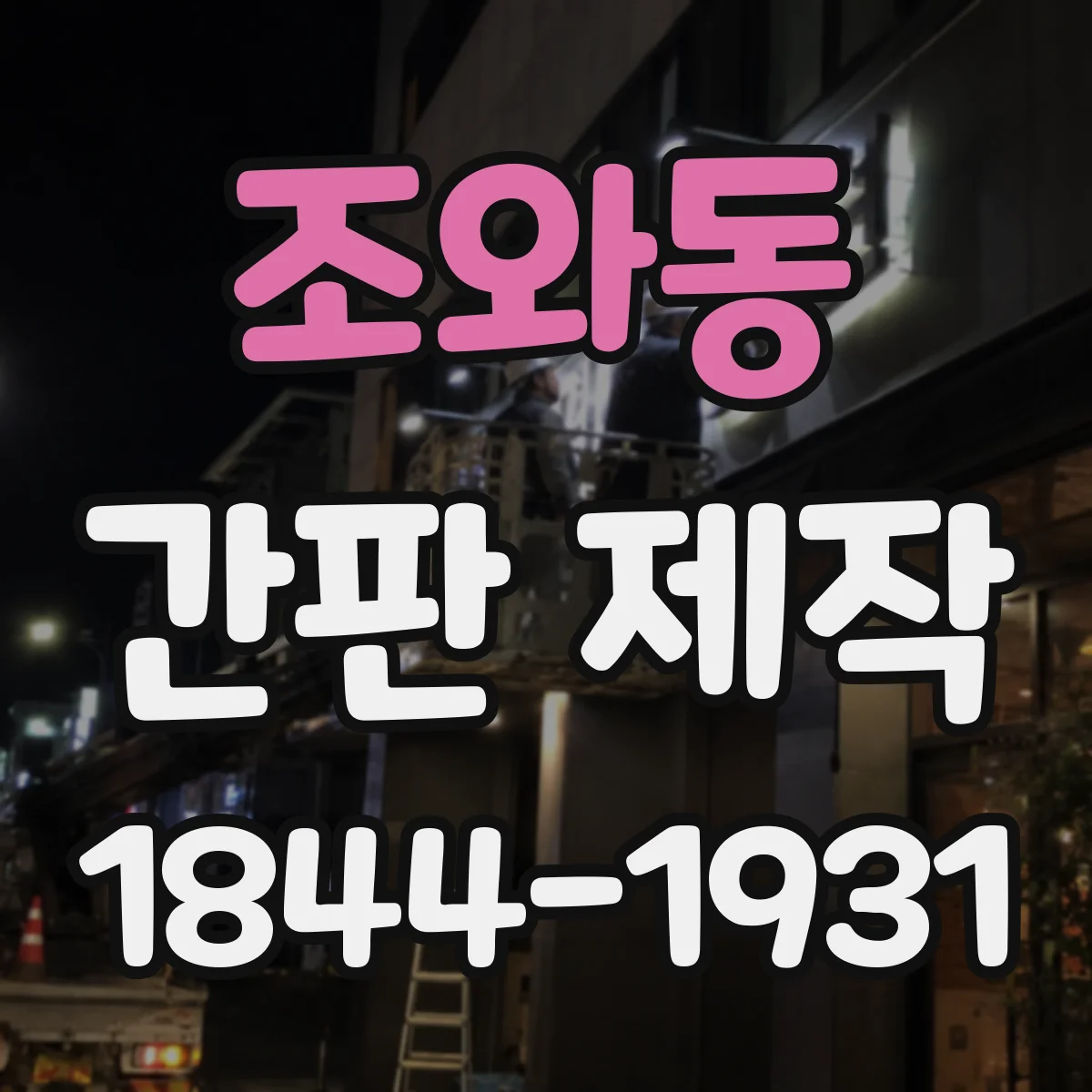 조와동 간판 제작