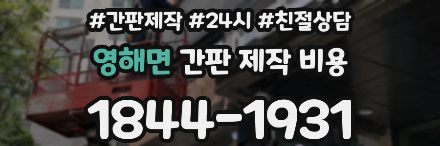 영해면 간판 제작 비용