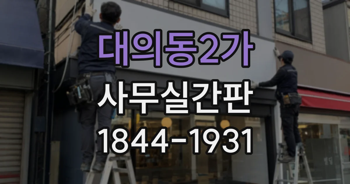 대의동2가 사무실간판