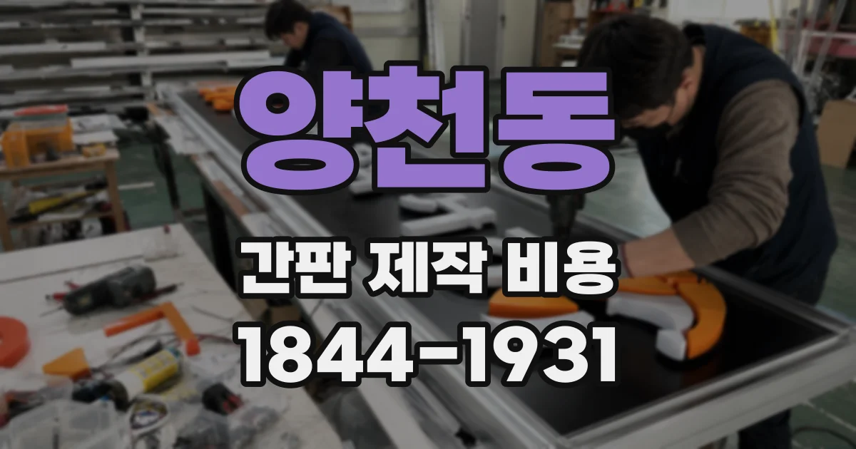 양천동 간판 제작 비용