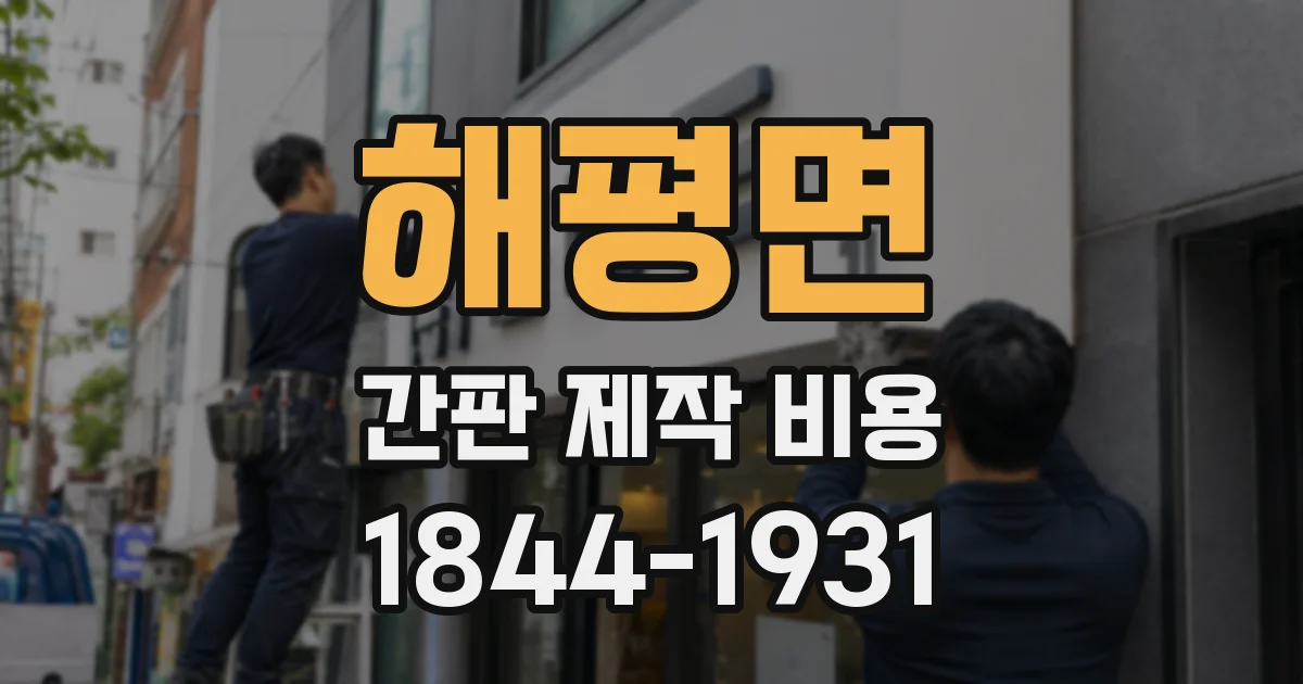 해평면 간판 제작 비용