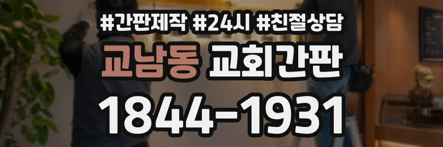 교남동 교회간판 상담 전화 1844-1931