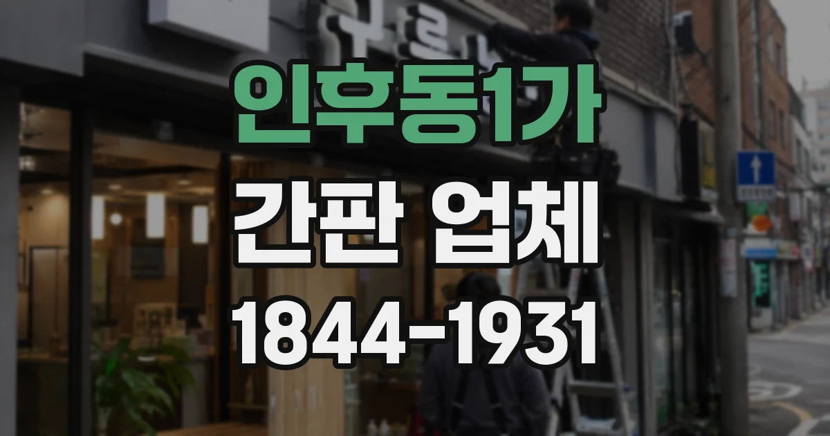 인후동1가 간판 업체