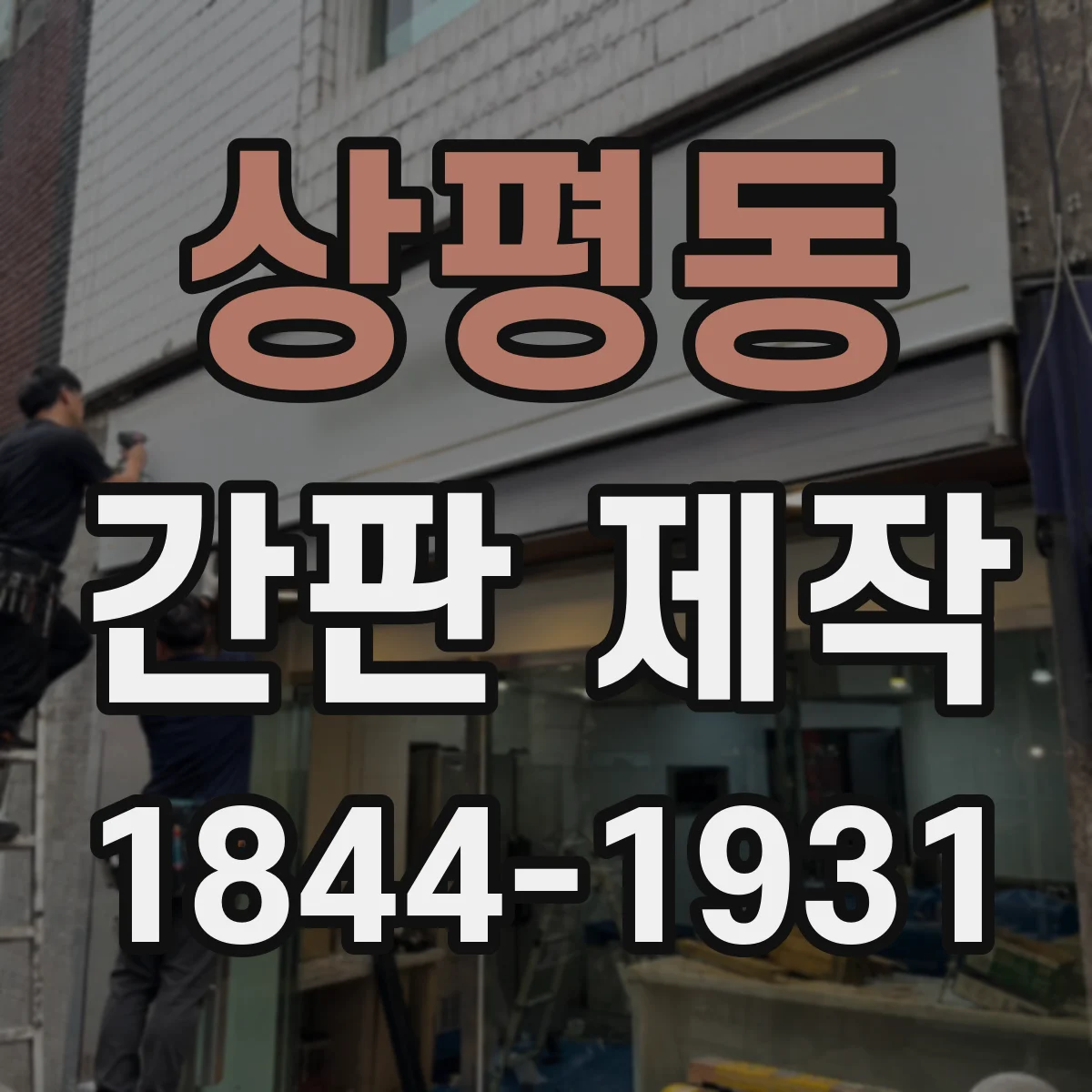 상평동 간판 제작