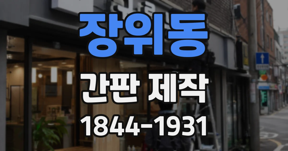 장위동 간판 제작