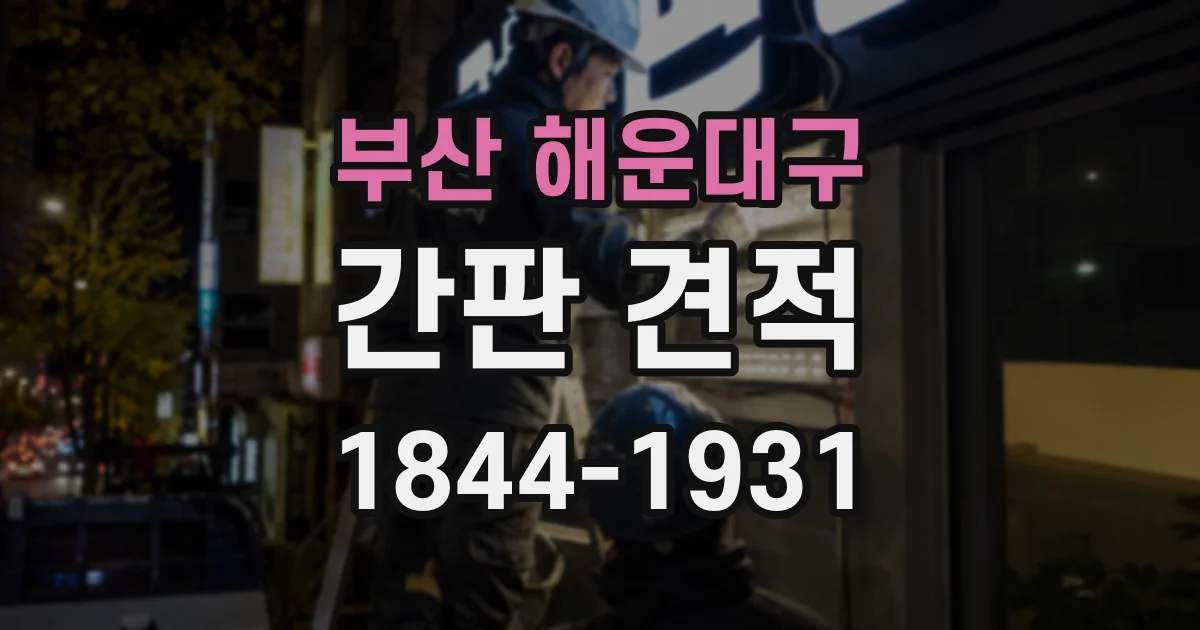 부산 해운대구 간판 견적