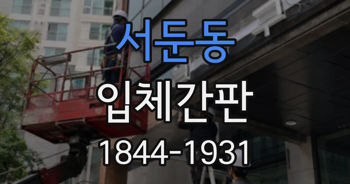 서둔동 입체간판
