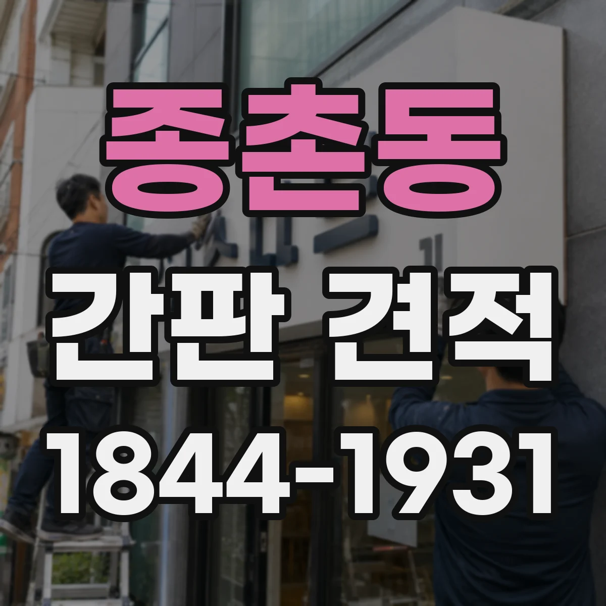 종촌동 간판 견적