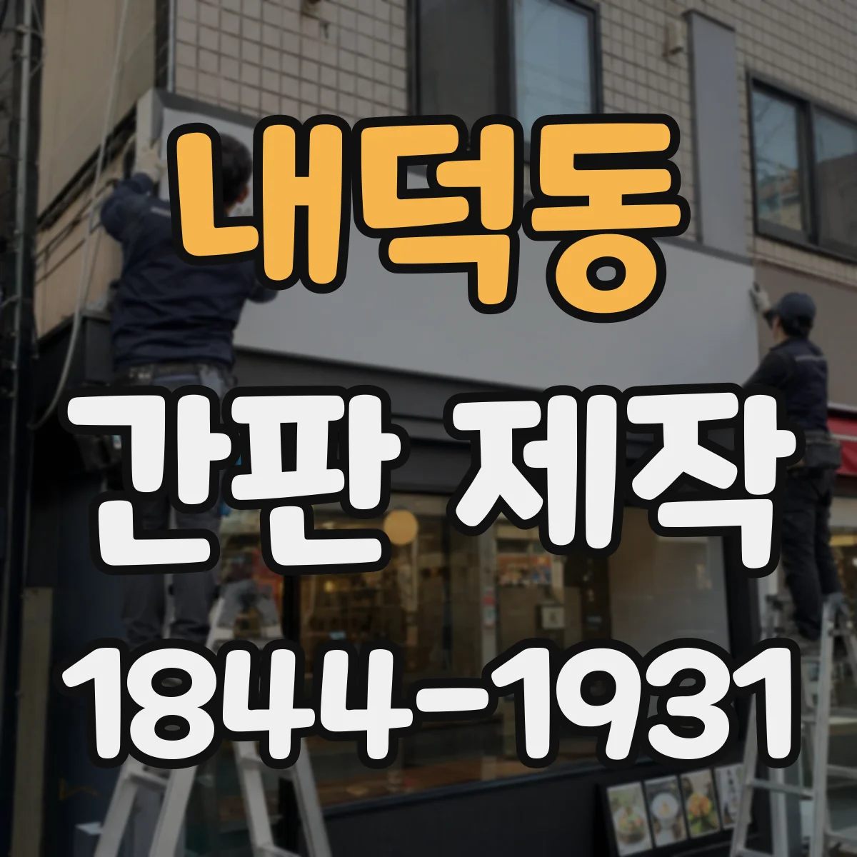 내덕동 간판 제작