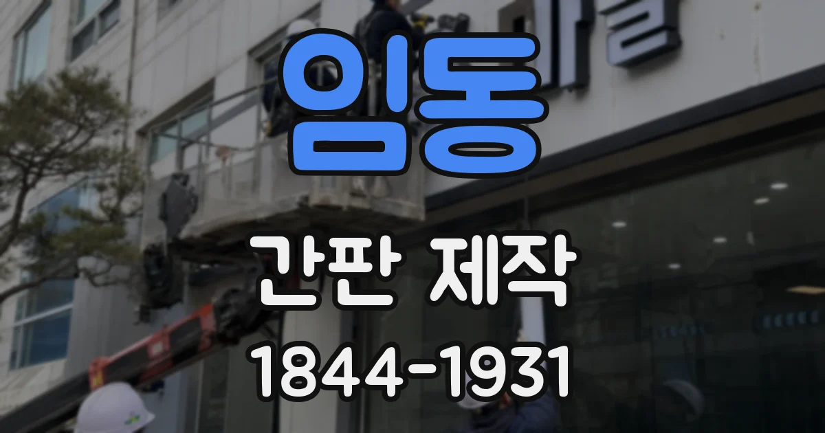 임동 간판 제작