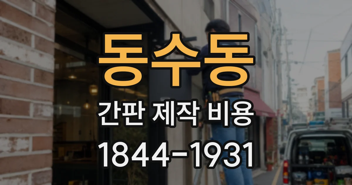 동수동 간판 제작 비용
