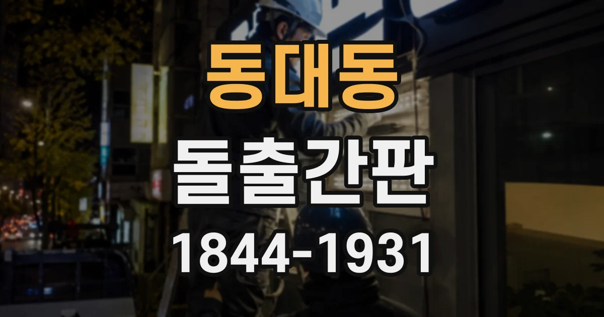 동대동 돌출간판