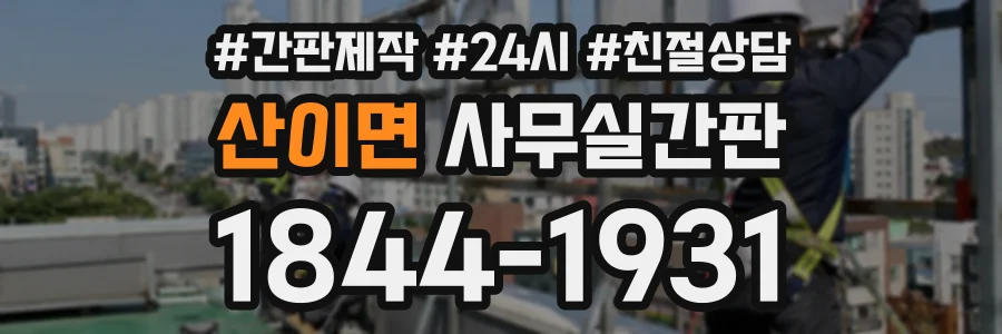 산이면 사무실간판 상담 전화 1844-1931