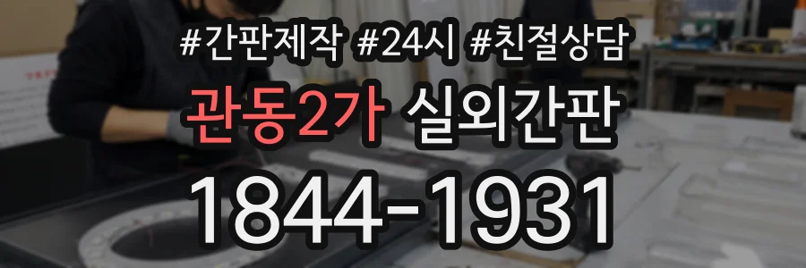 관동2가 실외간판 상담 전화 1844-1931