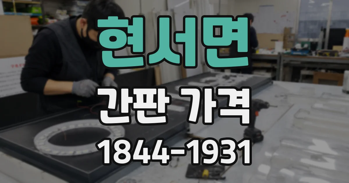 현서면 간판 가격