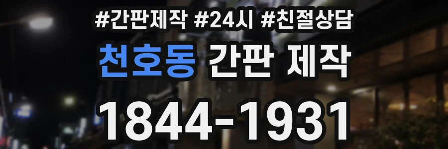 천호동 간판 제작