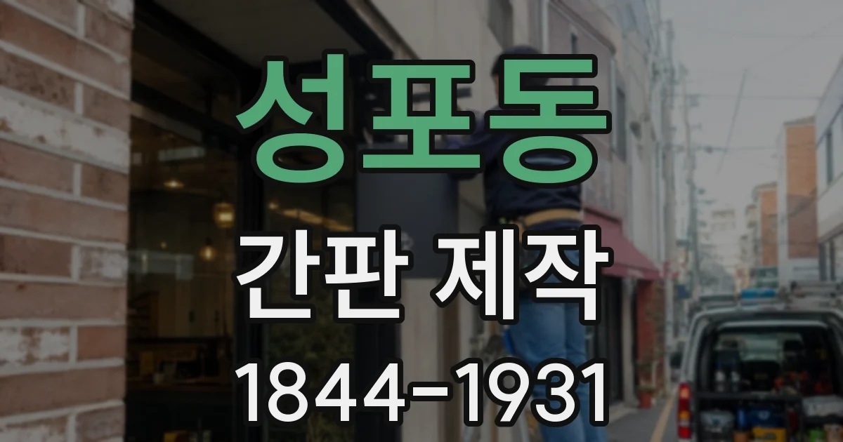성포동 간판 제작