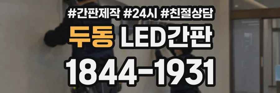 두동 LED간판 상담 전화 1844-1931