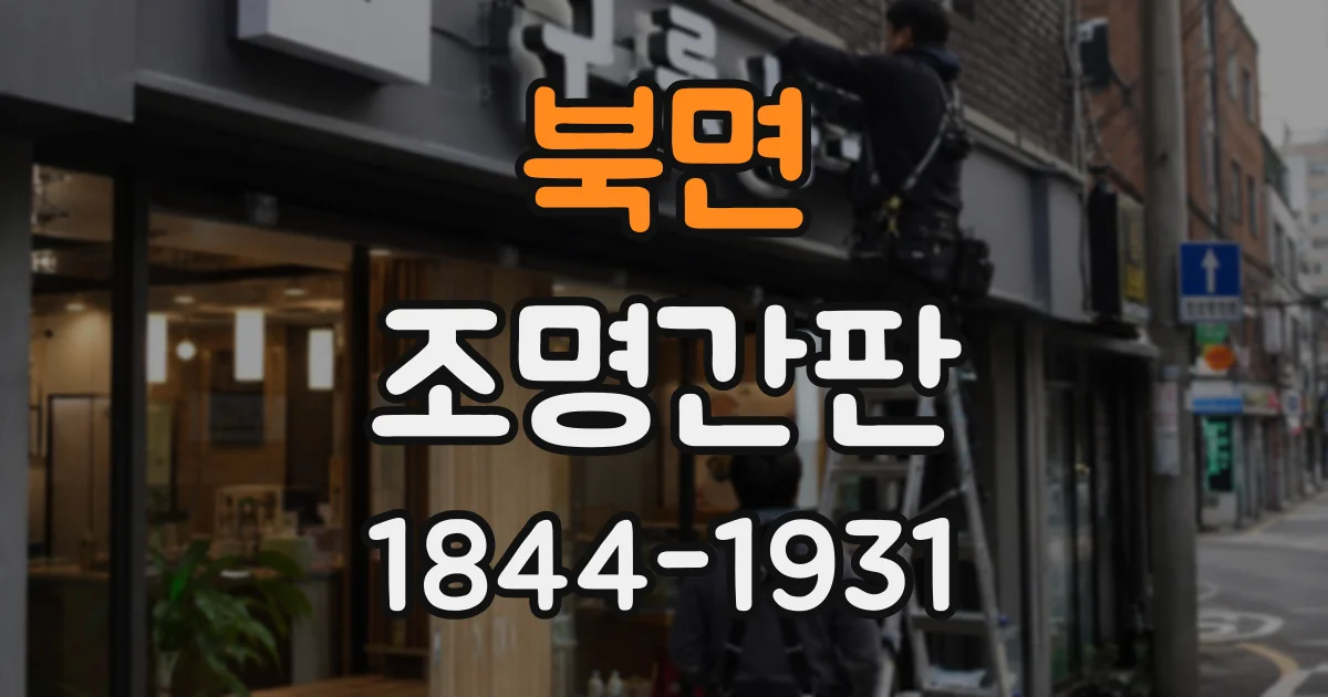 북면 조명간판