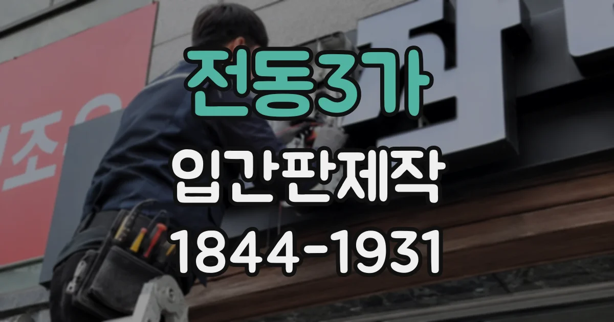 전동3가 입간판제작
