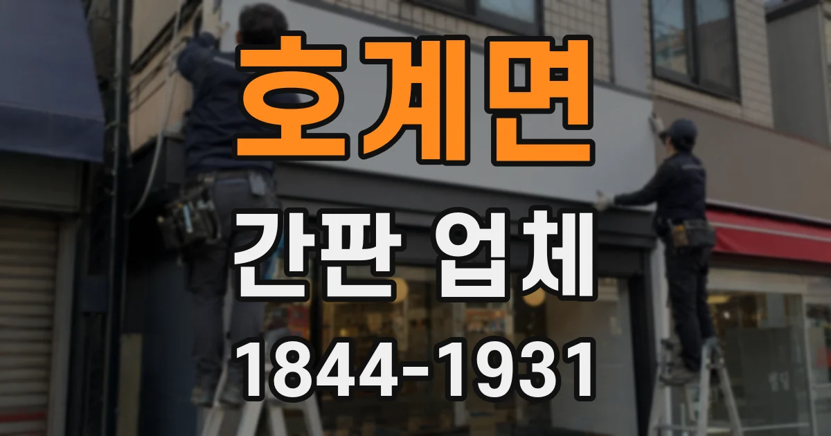 호계면 간판 업체