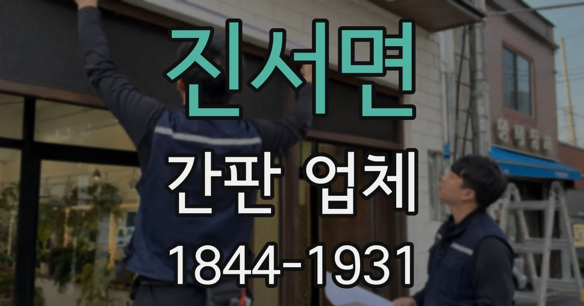 진서면 간판 업체