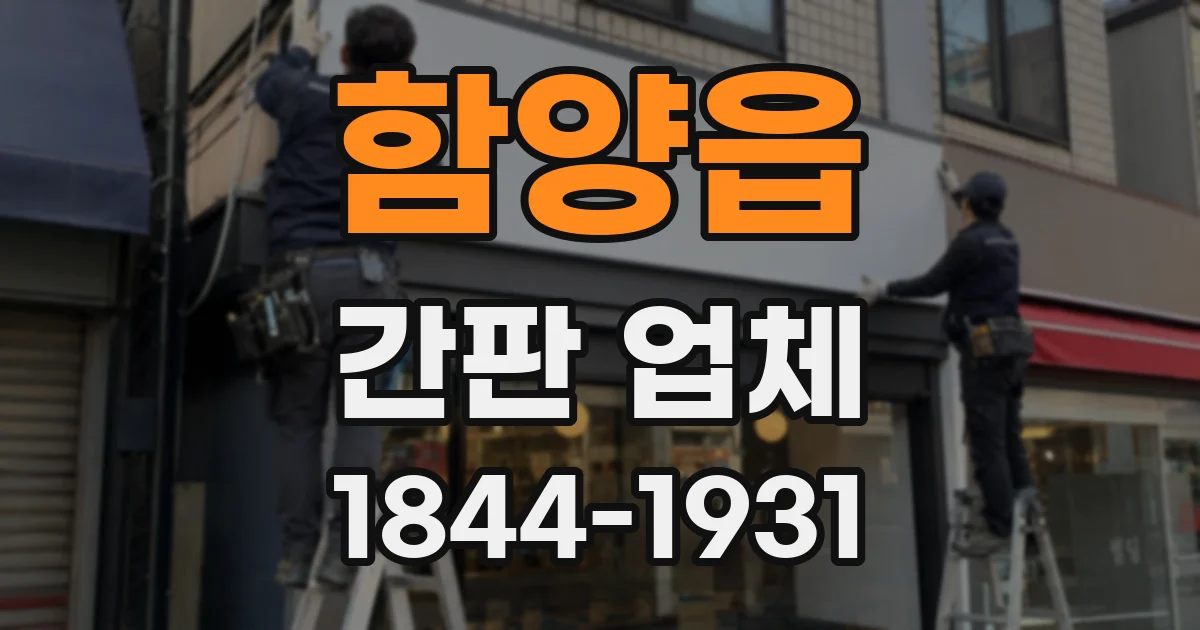 함양읍 간판 업체