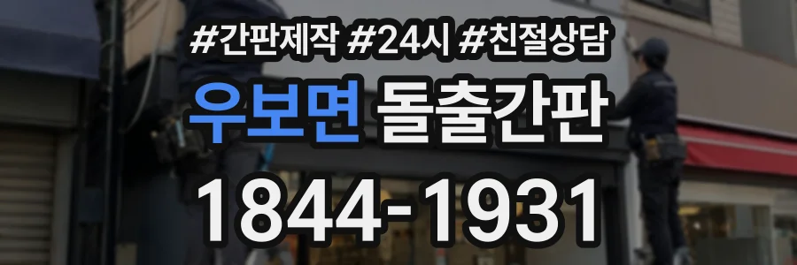 우보면 돌출간판 상담 전화 1844-1931