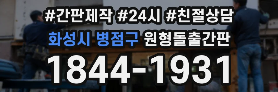 화성시 병점구 원형돌출간판 상담 전화 1844-1931