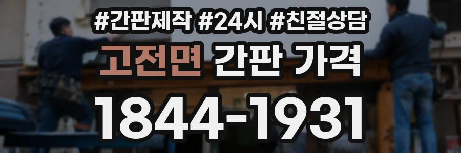 고전면 간판 가격